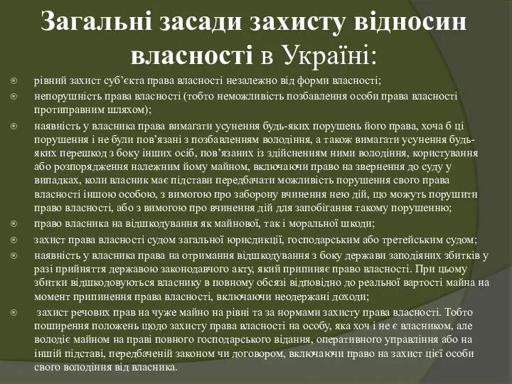 Загальні засади захисту відносин власності в Україні: рівний захист суб’єкта