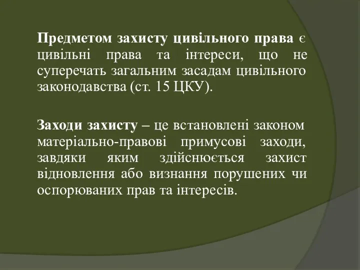 Предметом захисту цивільного права є цивільні права та інтереси, що