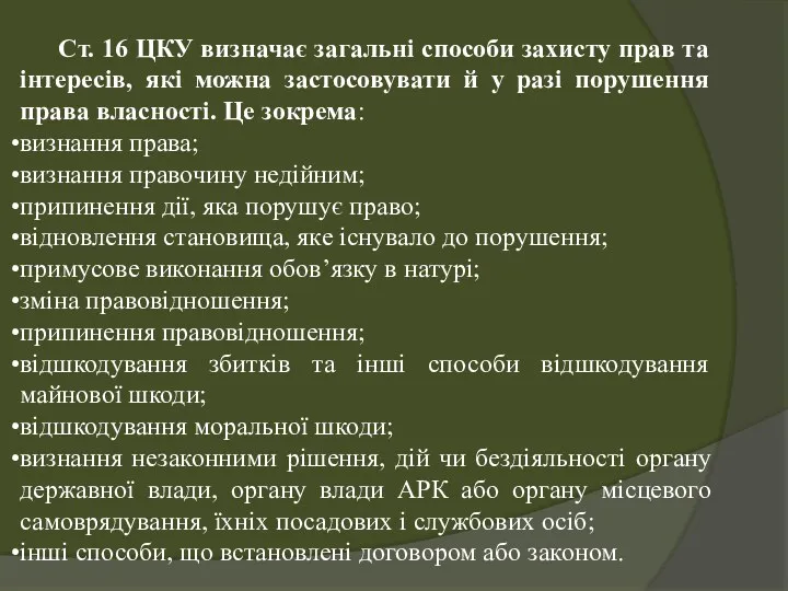 Ст. 16 ЦКУ визначає загальні способи захисту прав та інтересів,