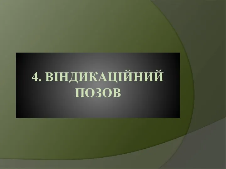 4. ВІНДИКАЦІЙНИЙ ПОЗОВ