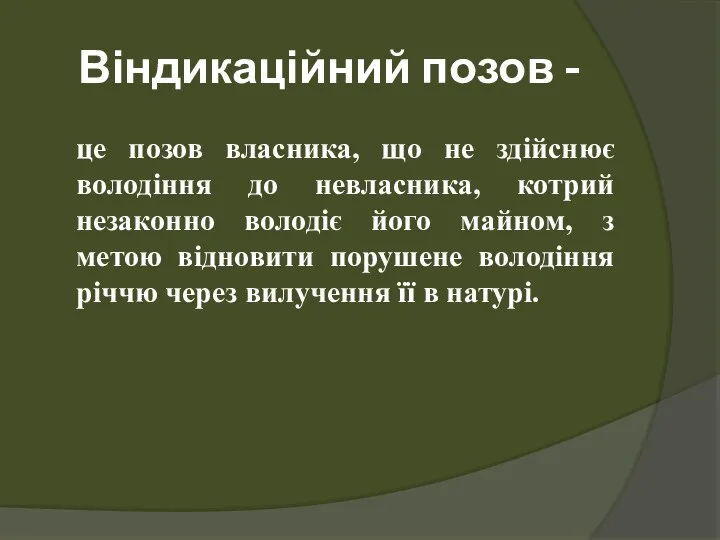 Віндикаційний позов - це позов власника, що не здійснює володіння