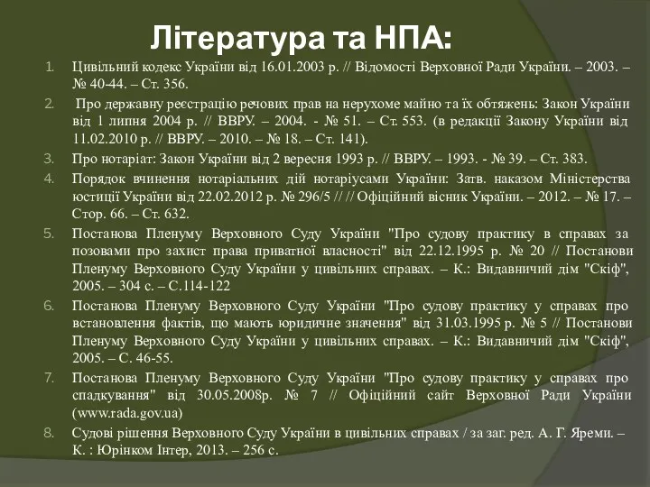 Література та НПА: Цивільний кодекс України від 16.01.2003 р. //