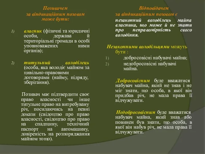 Відповідачем за віндикаційним позовом є незаконний володілець майна власника, що