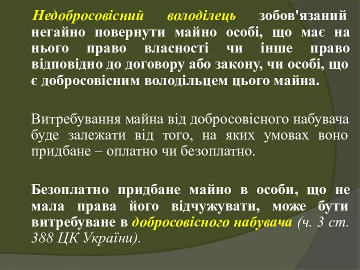 Недобросовісний володілець зобов'язаний негайно повернути майно особі, що має на