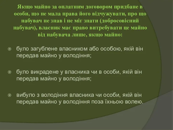 Якщо майно за оплатним договором придбане в особи, що не