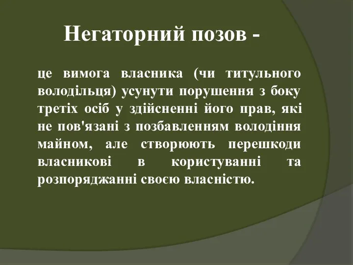 Негаторний позов - це вимога власника (чи титульного володільця) усунути