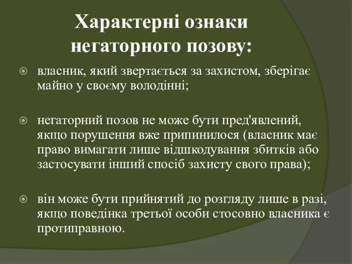 Характерні ознаки негаторного позову: власник, який звертається за захистом, зберігає