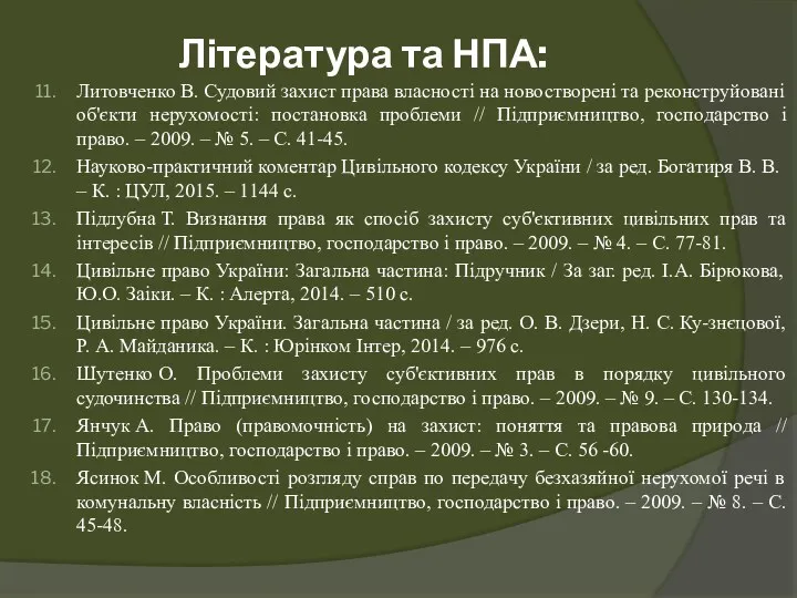 Література та НПА: Литовченко В. Судовий захист права власності на