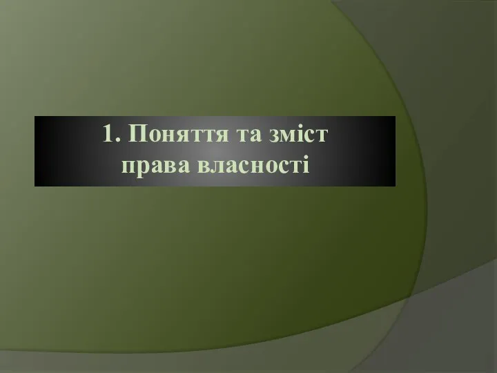 1. Поняття та зміст права власності