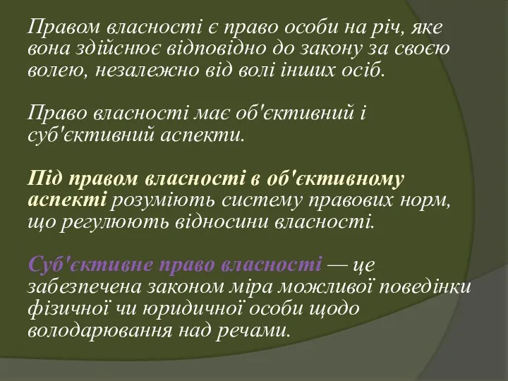 Правом власності є право особи на річ, яке вона здійснює