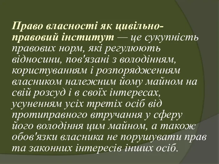 Право власності як цивільно-правовий інститут — це сукупність правових норм,