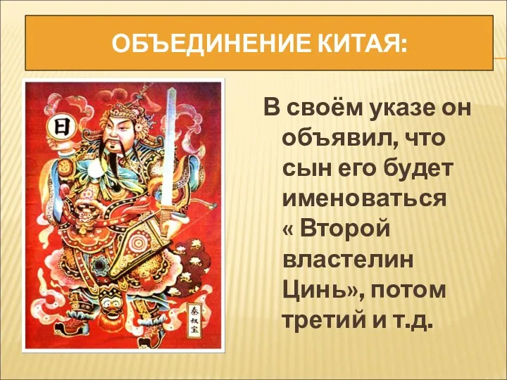 ОБЪЕДИНЕНИЕ КИТАЯ: В своём указе он объявил, что сын его