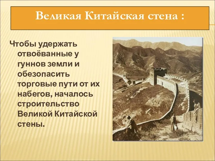 Чтобы удержать отвоёванные у гуннов земли и обезопасить торговые пути