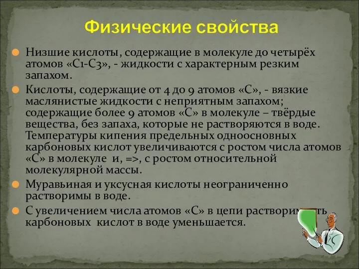 Низшие кислоты, содержащие в молекуле до четырёх атомов «С1-С3», -