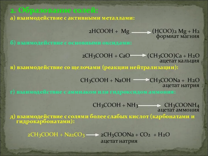 2. Образование солей: а) взаимодействие с активными металлами: 2НСООН +