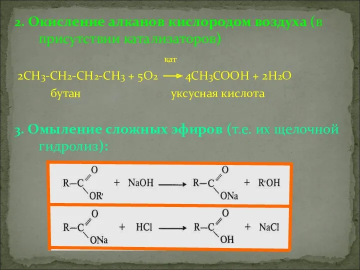 2. Окисление алканов кислородом воздуха (в присутствии катализаторов) кат 2СН3-СН2-СН2-СН3