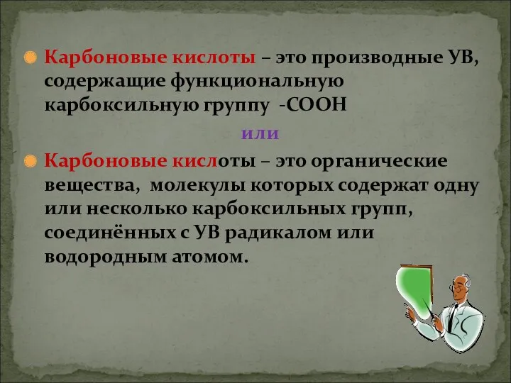 Карбоновые кислоты – это производные УВ, содержащие функциональную карбоксильную группу