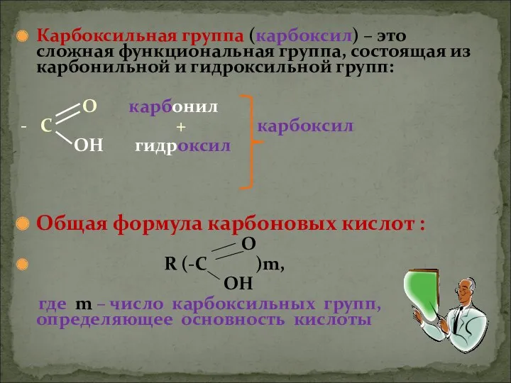 Карбоксильная группа (карбоксил) – это сложная функциональная группа, состоящая из