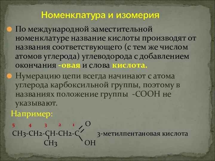 По международной заместительной номенклатуре название кислоты производят от названия соответствующего