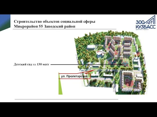 Строительство объектов социальной сферы Микрорайон 55 Заводский район Детский сад на 130 мест