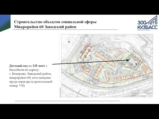 Строительство объектов социальной сферы Микрорайон 60 Заводский район Детский сад