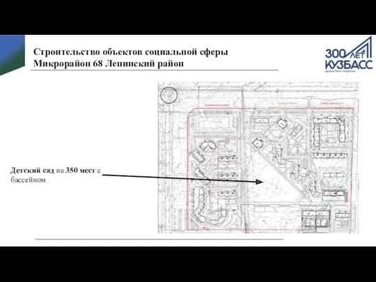 Строительство объектов социальной сферы Микрорайон 68 Ленинский район Детский сад на 350 мест с бассейном