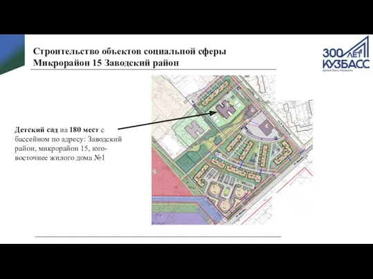 Строительство объектов социальной сферы Микрорайон 15 Заводский район Детский сад