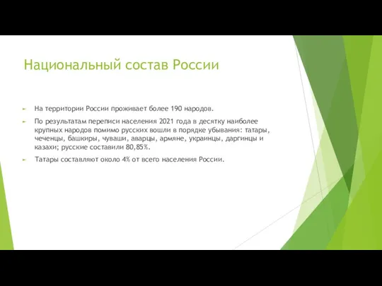 Национальный состав России На территории России проживает более 190 народов.