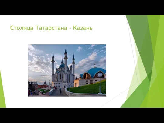 Столица Татарстана - Казань