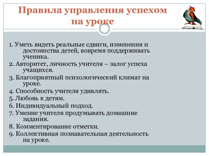 Правила управления успехом на уроке 1. Уметь видеть реальные сдвиги, изменения и достоинства