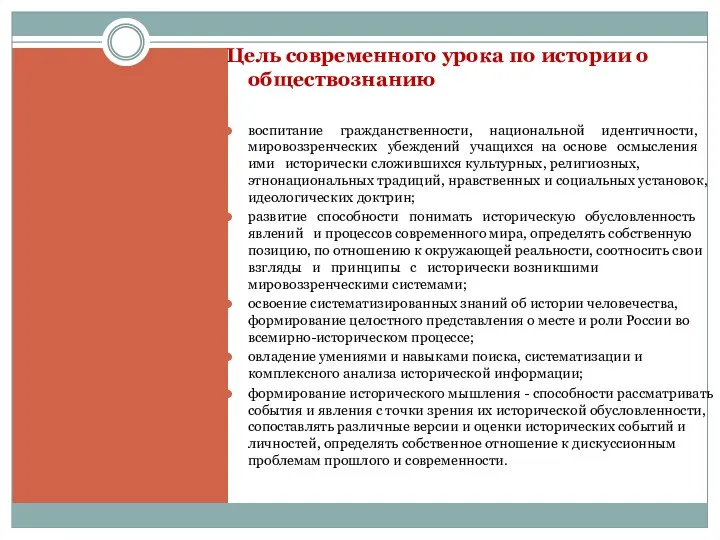 Цель современного урока по истории о обществознанию воспитание гражданственности, национальной