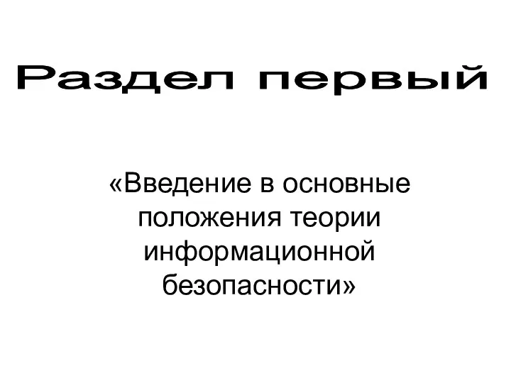 Раздел первый «Введение в основные положения теории информационной безопасности»