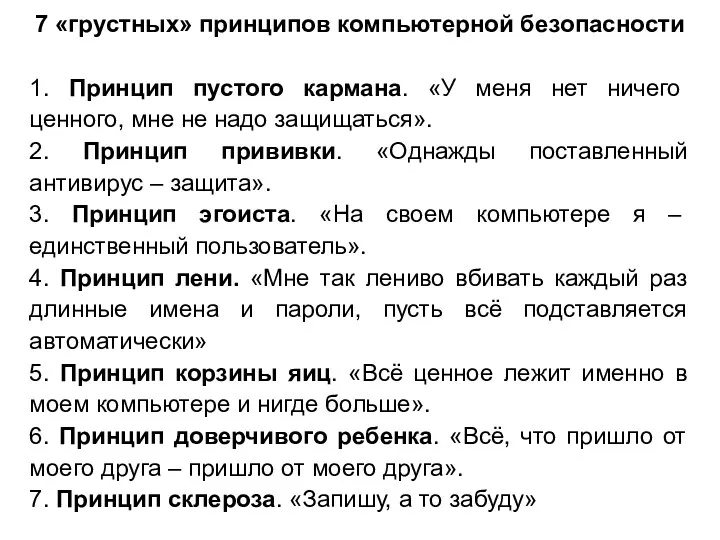 7 «грустных» принципов компьютерной безопасности 1. Принцип пустого кармана. «У