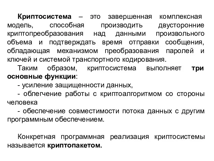 Криптосистема – это завершенная комплексная модель, способная производить двусторонние криптопреобразования