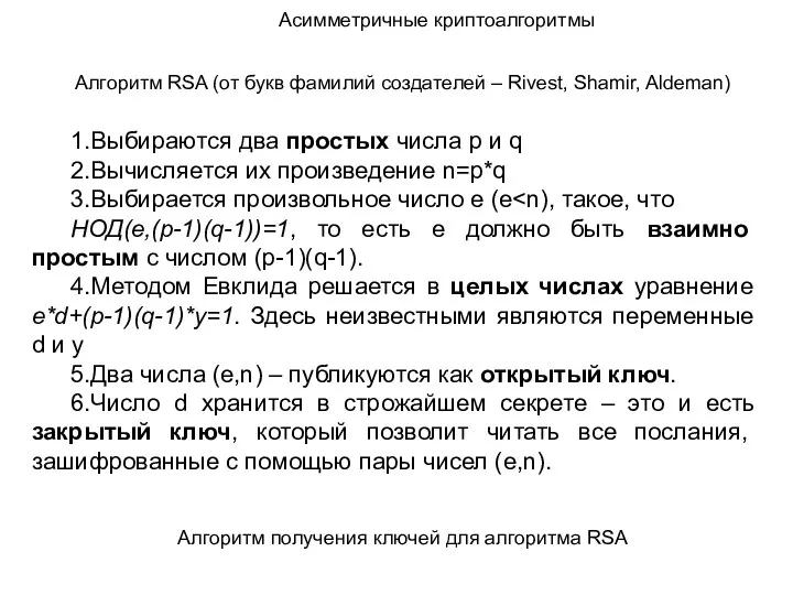 1.Выбираются два простых числа p и q 2.Вычисляется их произведение