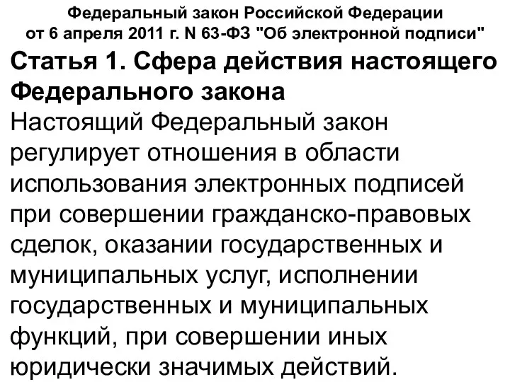 Федеральный закон Российской Федерации от 6 апреля 2011 г. N