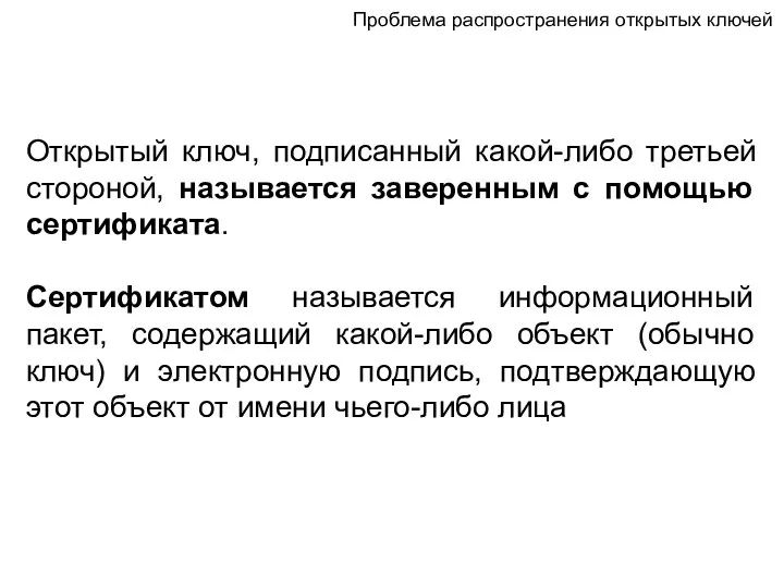 Открытый ключ, подписанный какой-либо третьей стороной, называется заверенным с помощью