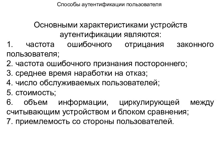 Основными характеристиками устройств аутентификации являются: 1. частота ошибочного отрицания законного