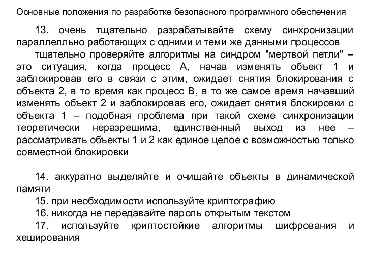 Основные положения по разработке безопасного программного обеспечения 13. очень тщательно