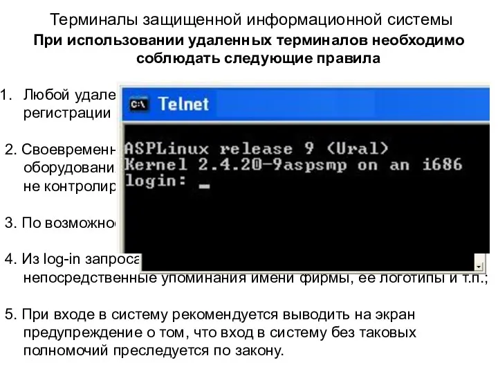 Терминалы защищенной информационной системы При использовании удаленных терминалов необходимо соблюдать