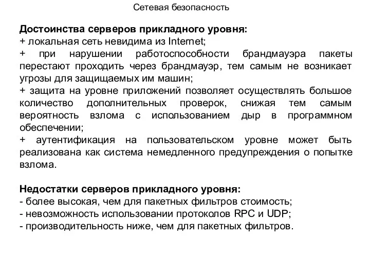 Достоинства серверов прикладного уровня: + локальная сеть невидима из Internet;