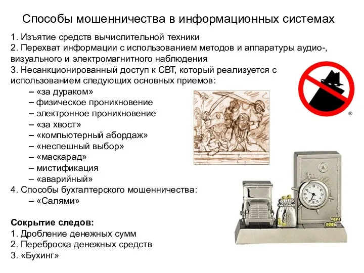 Способы мошенничества в информационных системах 1. Изъятие средств вычислительной техники