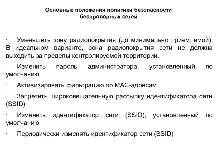 · Уменьшить зону радиопокрытия (до минимально приемлемой). В идеальном варианте,