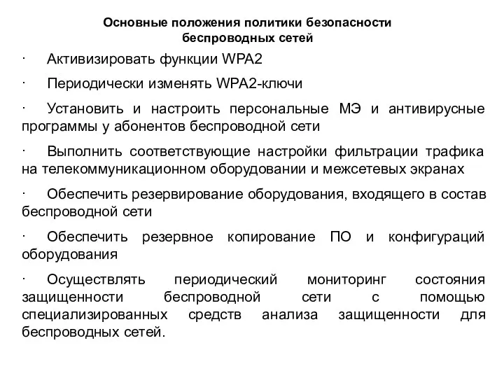 · Активизировать функции WPA2 · Периодически изменять WPA2-ключи · Установить