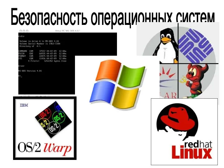 Безопасность операционных систем