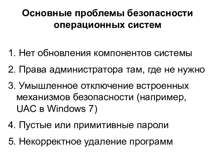 Основные проблемы безопасности операционных систем 1. Нет обновления компонентов системы