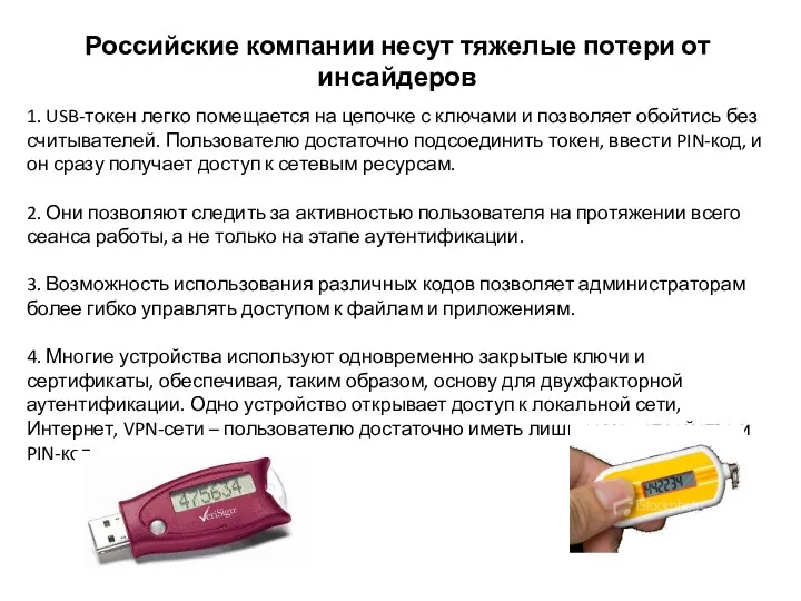 1. USB-токен легко помещается на цепочке с ключами и позволяет