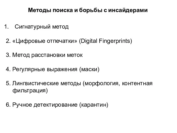 Сигнатурный метод 2. «Цифровые отпечатки» (Digital Fingerprints) 3. Метод расстановки