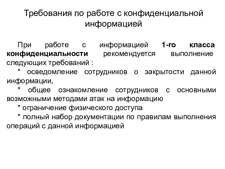 Требования по работе с конфиденциальной информацией При работе с информацией