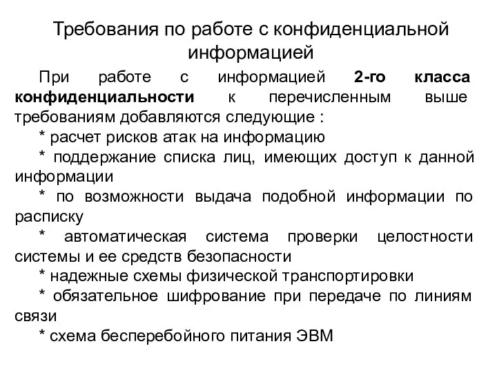 Требования по работе с конфиденциальной информацией При работе с информацией